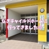 なぎチャイルドホームに行ってきました!
