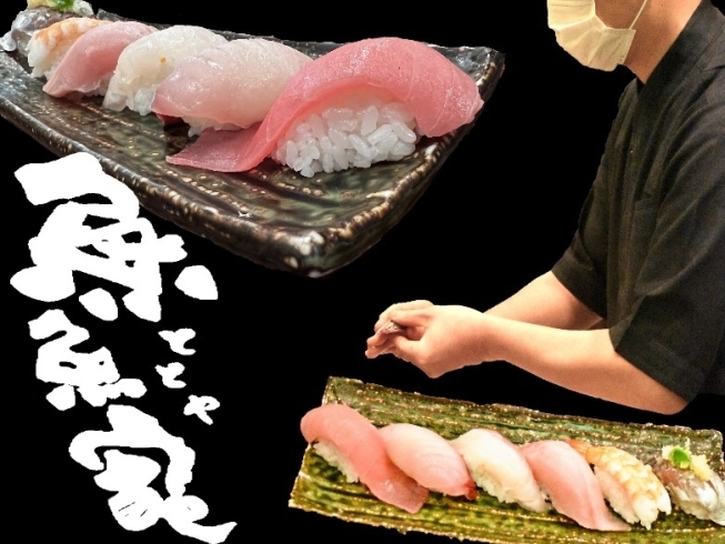 「魚魚家」美味しい魚を食べてほしい！　元魚屋の目利きが光る回転寿司店