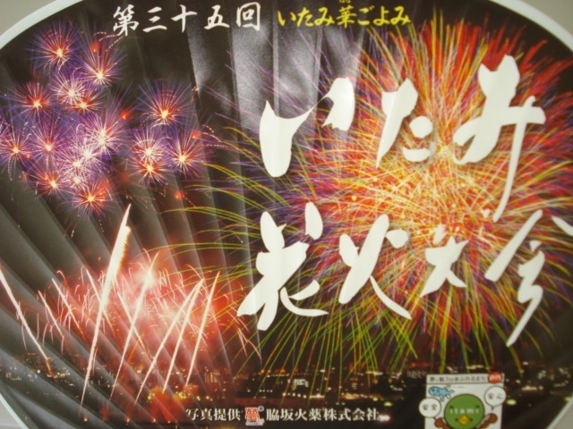 「８月２２日　伊丹花火大会！！」