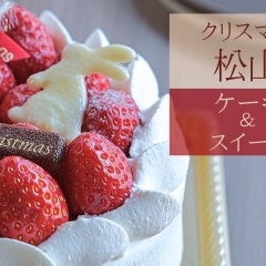 【予約OK】松山周辺で人気のクリスマスケーキ・スイーツをご紹介!2025年