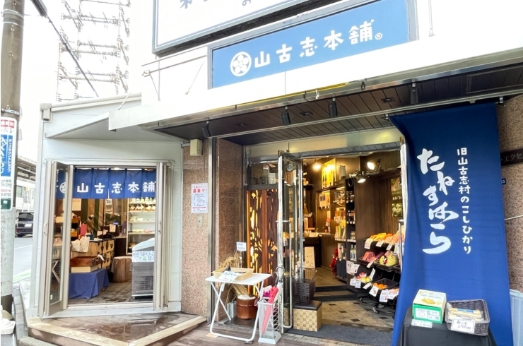 「山古志本舗 和光本店」生産者のみなさんを救いたい…そんな想いで誕生したお店です。