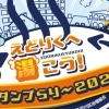 銭湯とスポーツ観戦の共通点とは?地域をめぐるスタンプラリー