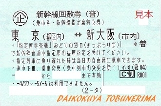 「新幹線回数券　【東京 ⇔ 新大阪】　高価買取専門店！　大黒屋 板橋 東武練馬 イオン前店」