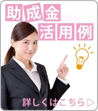 「千葉県で広告宣伝費の助成金申請をお考えなら！」