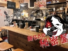 麺BAR 秘密屋