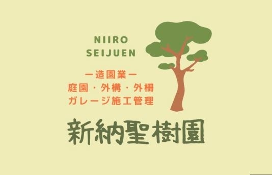 「新納聖樹園」お庭設計、施工の事ならお任せください。