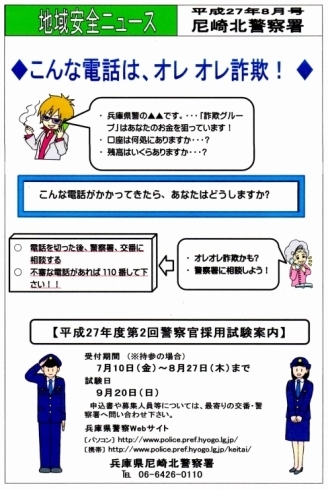 「地域安全ニュース　平成27年８月号　尼崎北警察署」