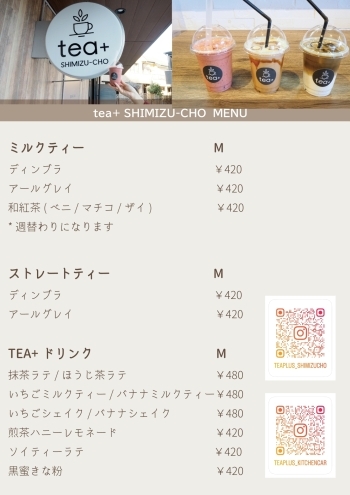 メニュー「tea＋清水町店」