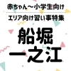 【船堀・一之江】赤ちゃん~小学生向け!こどもの習い事特集