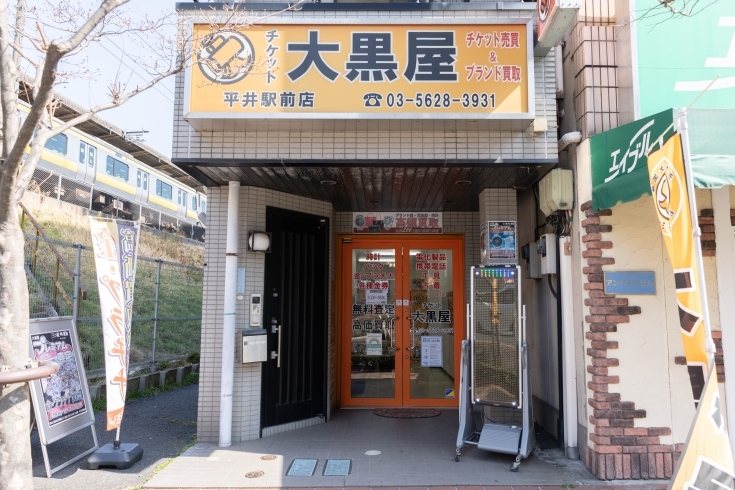 「チケット大黒屋 平井駅前店」平井駅前の便利な立地。ブランド品、チケット、金券を高価買取。