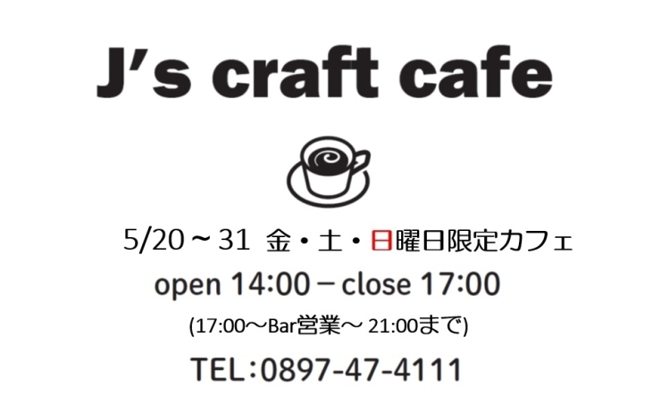「本日は14:00より「J's craft cafe」営業です！Bar営業は19時よりのスタートです。」