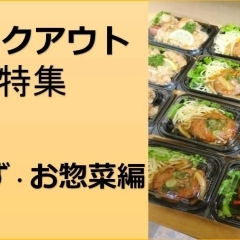 テイクアウトが出来るお店特集!【お惣菜・おかず編】