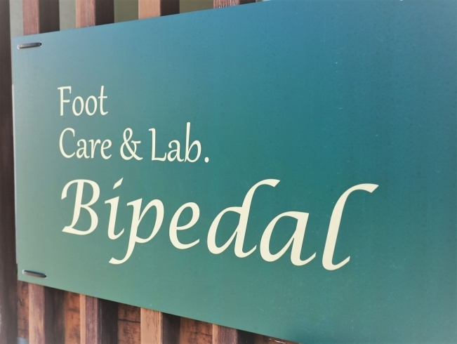 「Foot Care & Lab. Bipedal」いつまでも歩ける足へ、ケアとメンテナンスのひととき