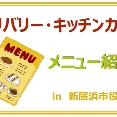 市内飲食業を応援！デリバリー・キッチンカーin新居浜市役所