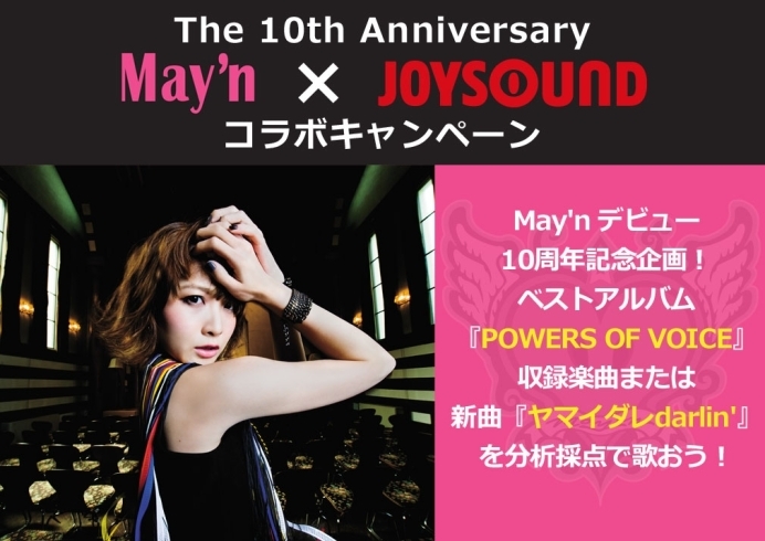 「The 10th Anniversary May'n x JOYSOUNDコラボキャンペーン！豪華サイン入りグッズプレゼントなどなど♪」