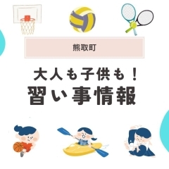 【熊取町】子どもも大人も夢中になれる!習い事を探すならここ!学びも、趣味も、仲間づくりも全部叶う!
