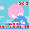 がんばれ葛飾!2023(兎)新年メッセージ特集!