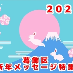 がんばれ葛飾!2023(兎)新年メッセージ特集!