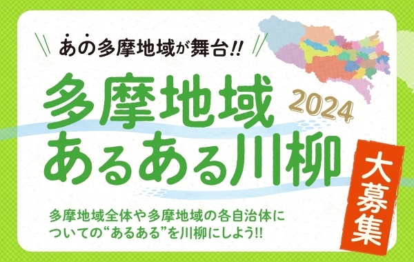 たまちっぷす「多摩地域あるある川柳2024」3月1日募集開始