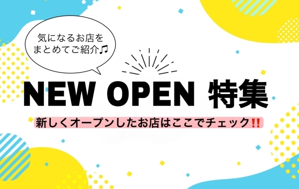 ニューオープンのお店まとめ【新発田・胎内・聖籠】