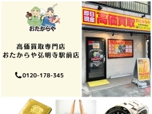 買取専門店 おたからや 弘明寺駅前店