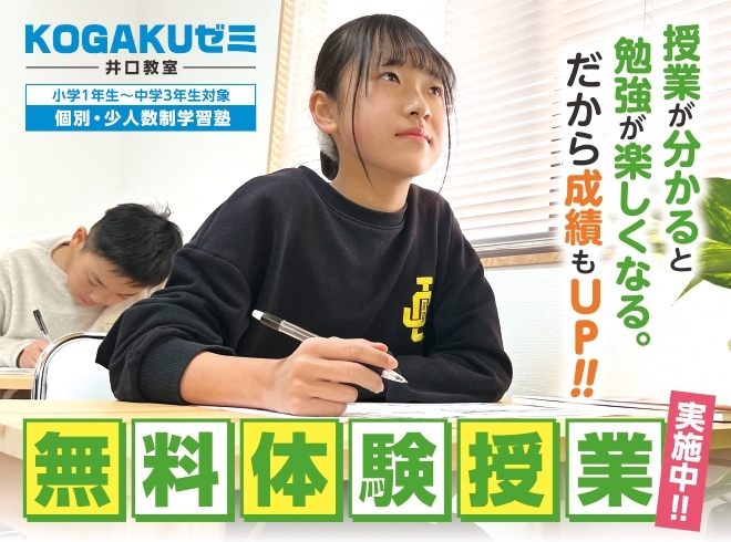 「KOGAKUゼミ 井口教室」『学ぶことが好きになる！』個別・少人数制学習塾
