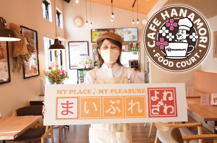 「cafe Hanamori 南陽山南店」車屋さんの敷地にできたオシャレな「cafe Hanamori」