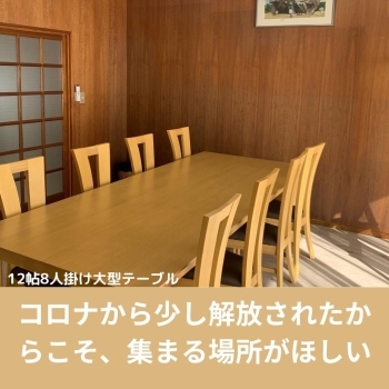 ☆12帖8人掛けの大テーブル☆「株式会社ドレミハウジング」
