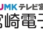 宮崎電子機器株式会社