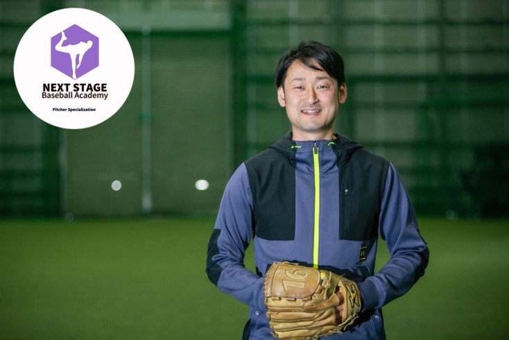 「ピッチャー専門アカデミーNext Stage Baseball Academy」＼北海道からトップレベルの野球選手を！／