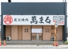 炭火焼肉 萬まる 川東店