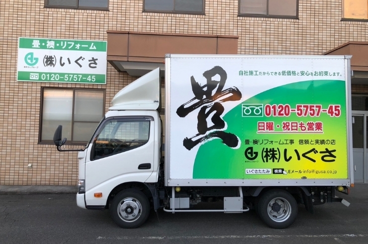 「株式会社 いぐさ」自社施工だからこそ出来る「低価格」と「安心」をお届けします！