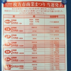 第50回　枚方市商業まつり当選発表！！　抽選券　お財布にいれていませんか？　　