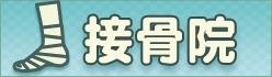 品川区の日曜・祝日開いている接骨院