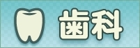 品川区の日曜・祝日開いている歯科