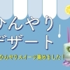 今年の夏はスイーツが熱い!!和歌山市内の人気ひんやりスイーツ勢ぞろい♪【2025年】