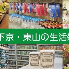 下京・東山の生活雑貨お店を紹介します