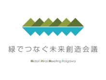 緑でつなぐ未来創造会議