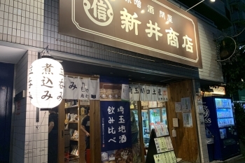 地域のコミュニティーにという思いも込めた新井商店「株式会社アライ」