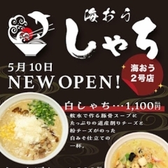 【滝川】滝川の人気ラーメン店「海おう」の2号店がオープン! 締めのラーメンにもおすすめ!