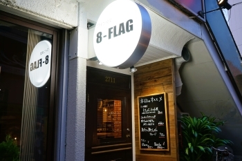 金曜・土曜は午前3まで営業
ゆっくりとお過ごしいただけます「ワイン食堂 8-FLAG」