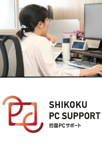 四国PCサポートでは一緒に働いてくれる仲間を募集中です。「株式会社四国PCサポート」