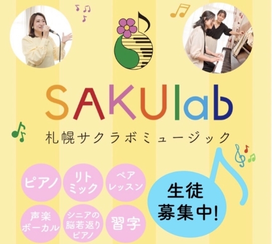 「札幌サクラボミュージック」豊平区からも近い南区澄川にあるピアノをはじめとした音楽教室♪