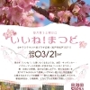 「いいね!まつど。」(3/21)