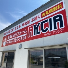 住まいのリフォーム・抗菌のAKCIA(アクシア)