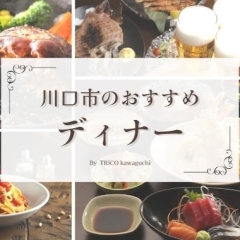 今夜のディナーにいかがですか?「川口のディナーにおすすめなお店まとめ」