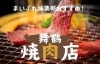 【舞鶴で焼肉】舞鶴焼肉店おすすめ特集♪
