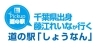 千葉出身 藤江れいなが行く道の駅「水の郷さわら」