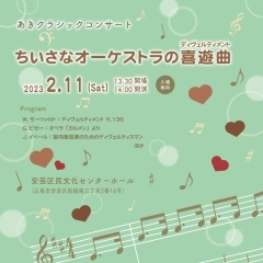 あきクラシックコンサート