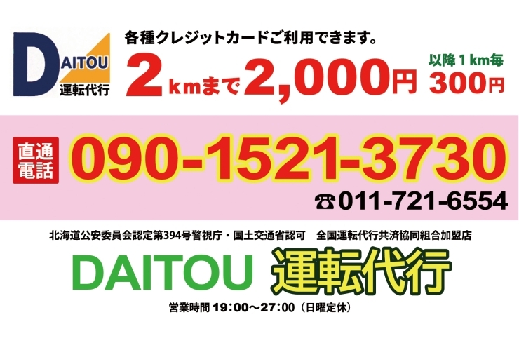 「DAITOU運転代行」クレジットカード利用OK、ポイントカードで割引サービスあり！